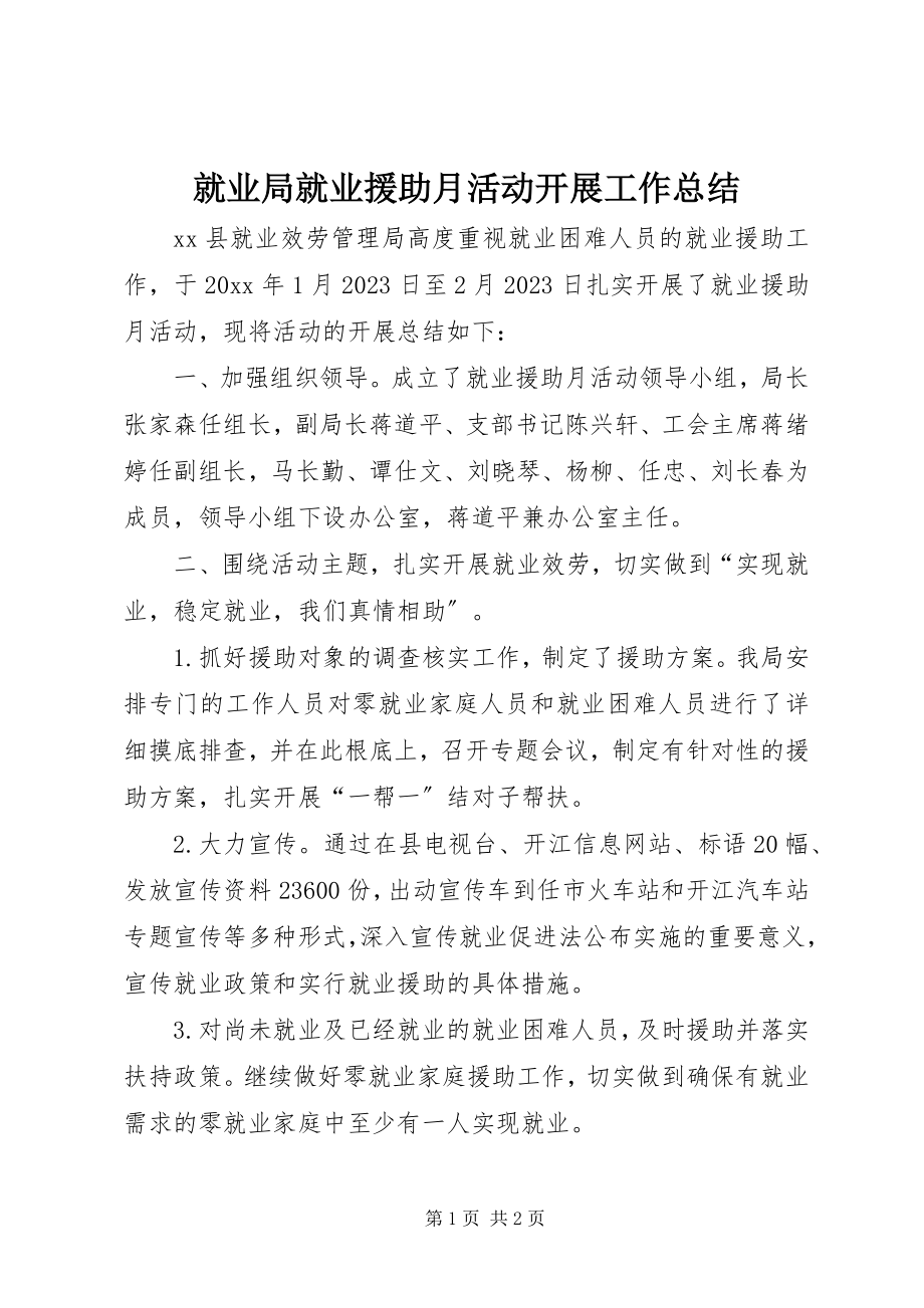 2023年就业局就业援助月活动开展工作总结.docx_第1页