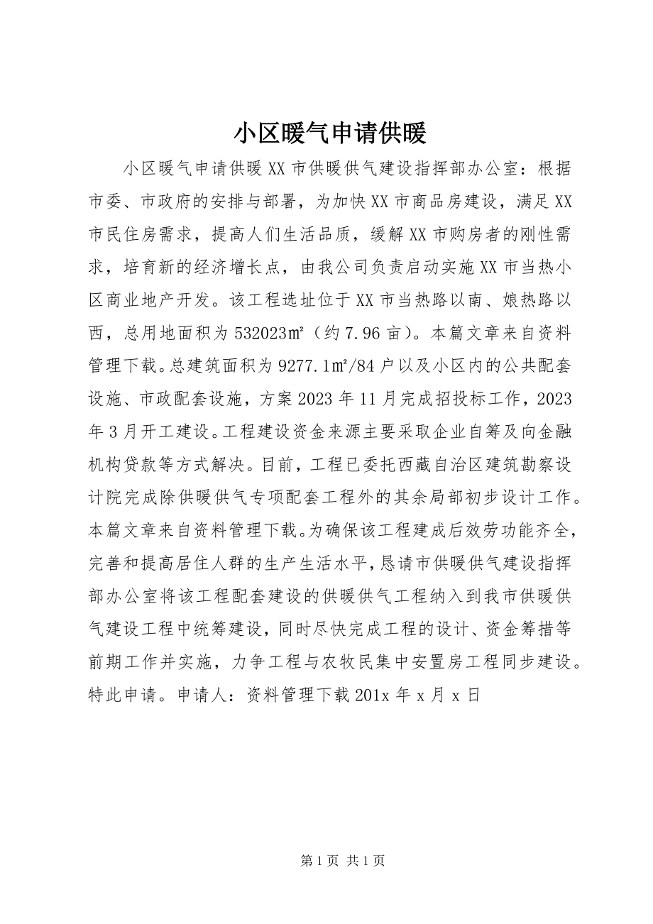 2023年小区暖气申请供暖.docx_第1页