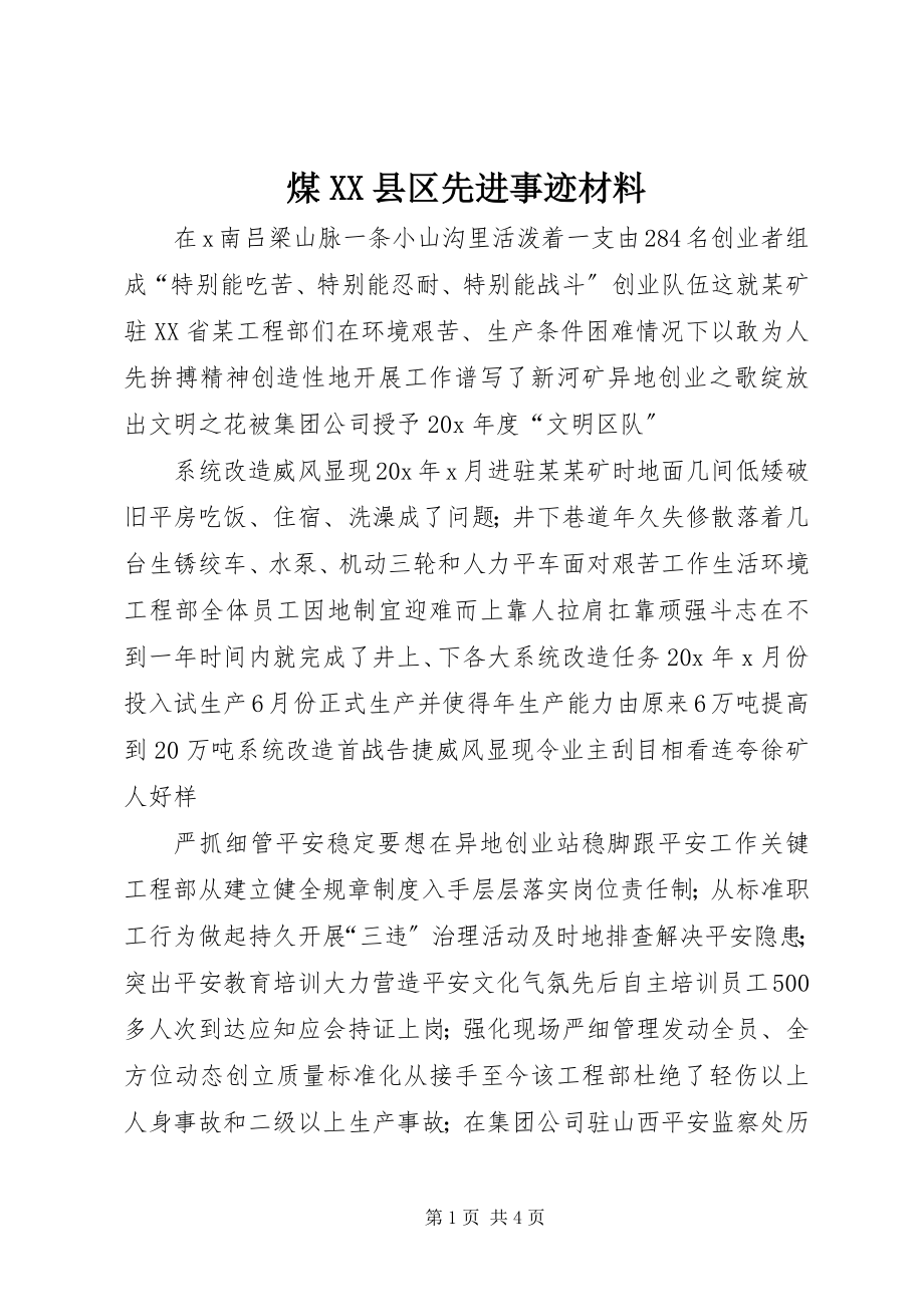 2023年煤XX县区先进事迹材料.docx_第1页