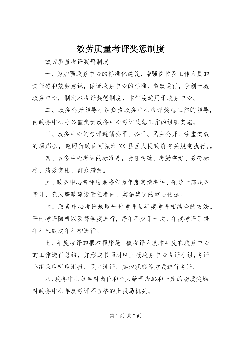 2023年服务质量考评奖惩制度.docx_第1页