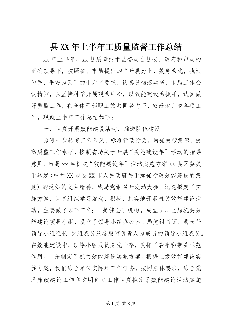 2023年县上半年工质量监督工作总结2.docx_第1页