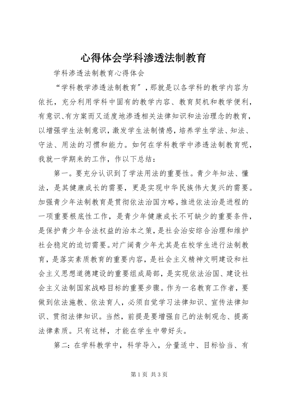 2023年心得体会学科渗透法制教育.docx_第1页