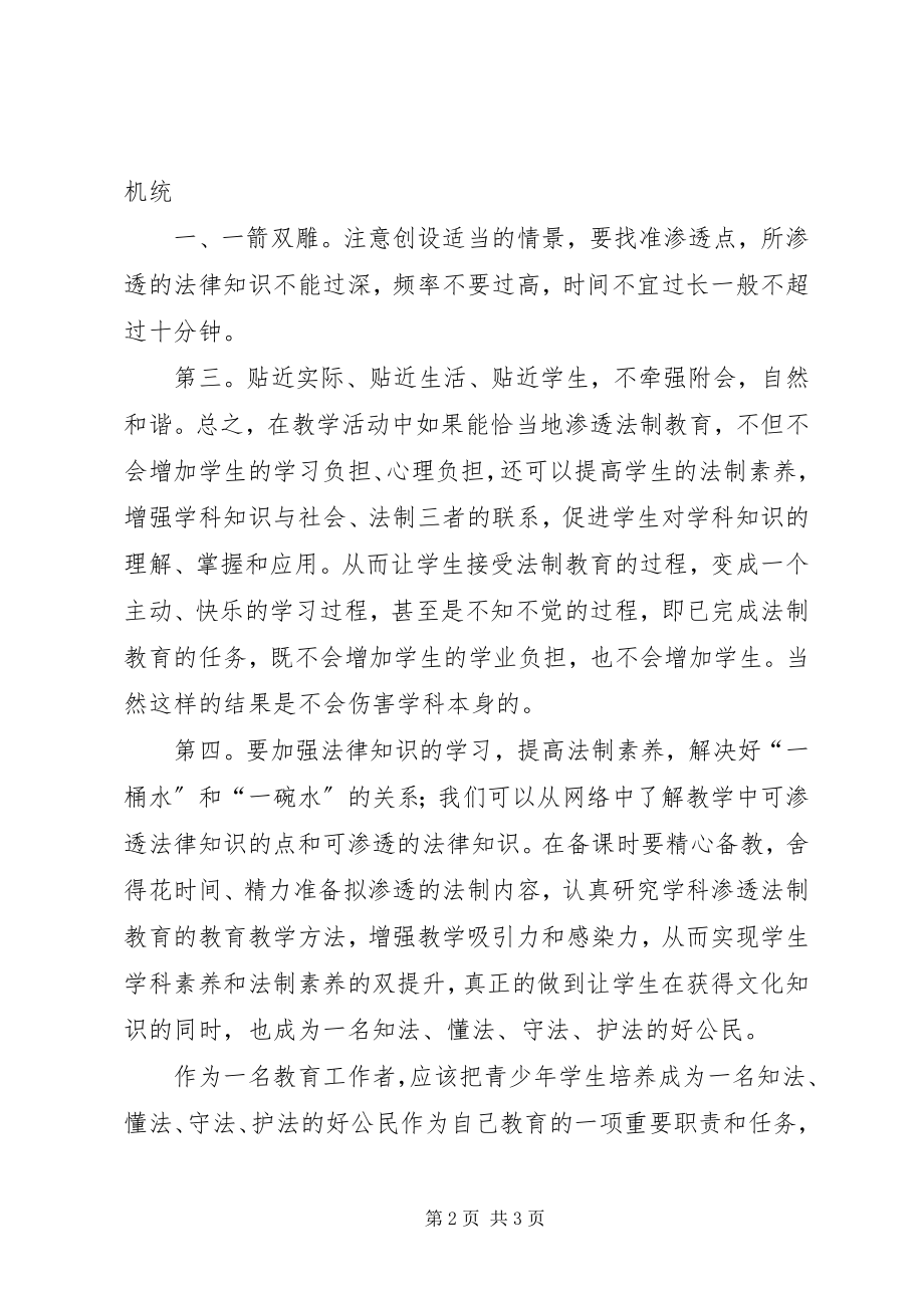 2023年心得体会学科渗透法制教育.docx_第2页