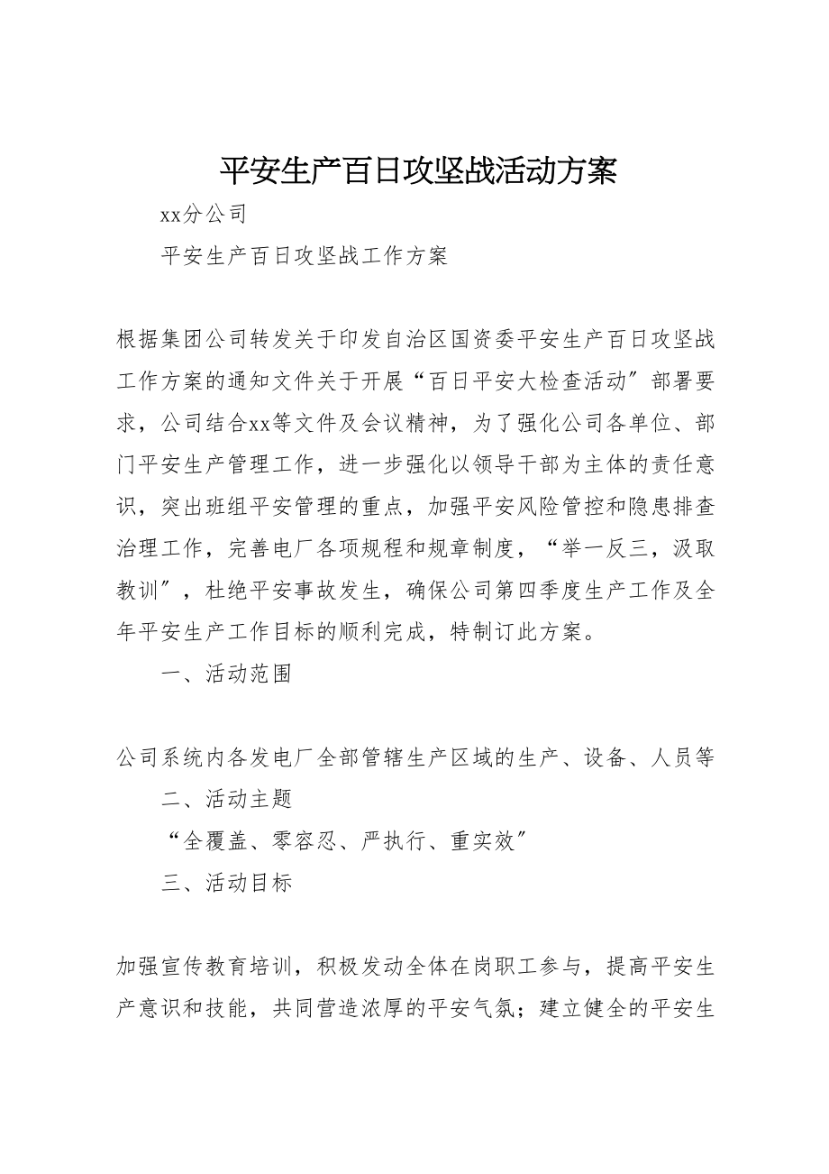 2023年安全生产百日攻坚战活动方案 3.doc_第1页