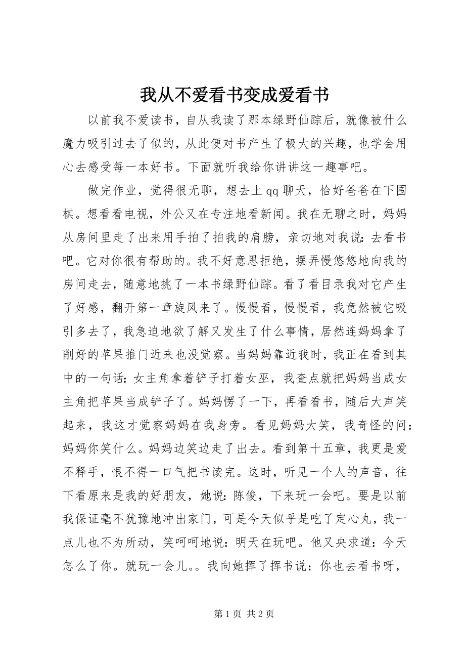 2023年我从不爱看书变成爱看书.docx_第1页