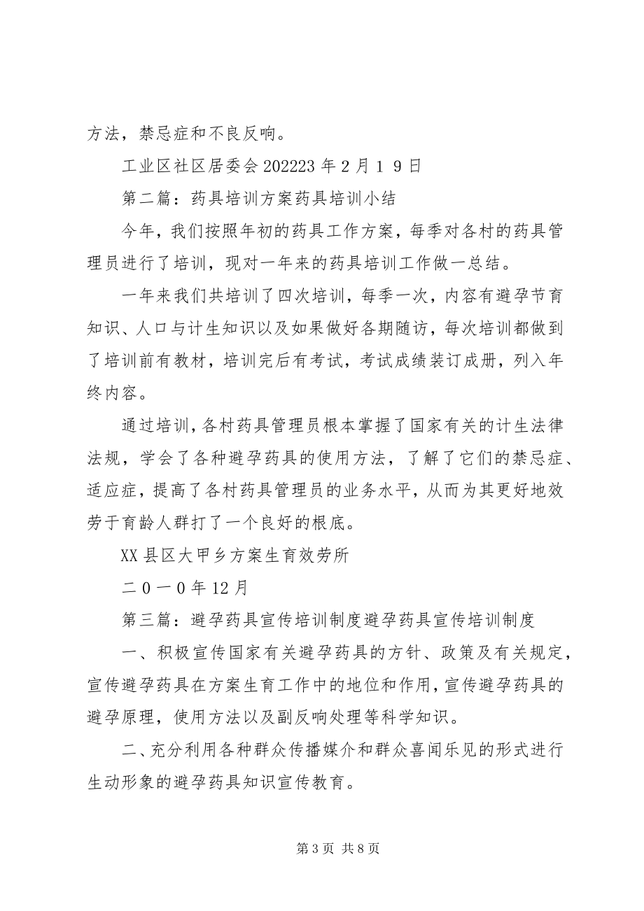 2023年药具宣传培训计划.docx_第3页