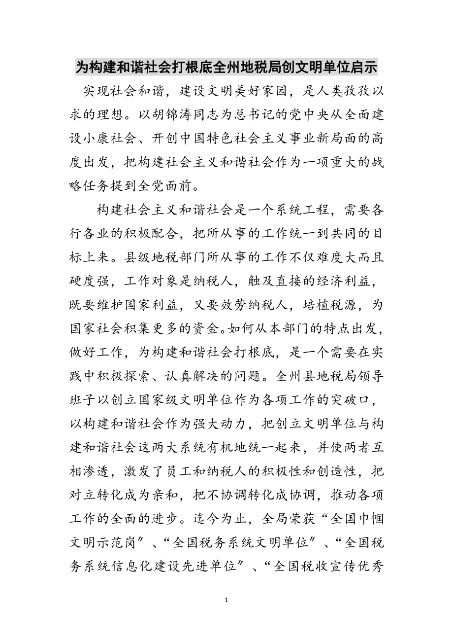 2023年为构建和谐社会打基础全州地税局创文明单位启示范文.doc_第1页