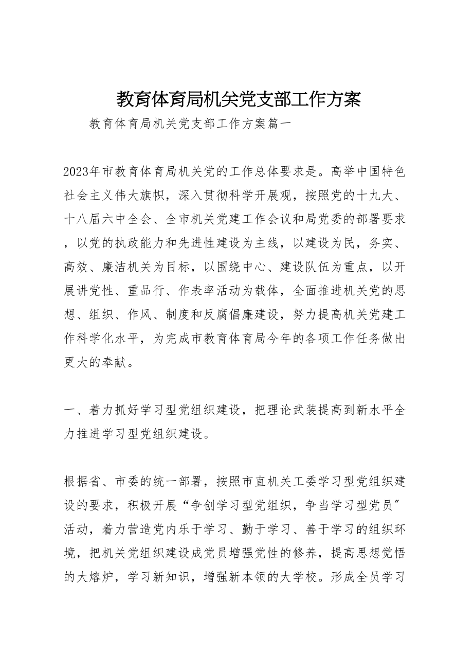 2023年教育局机关党支部工作计划.doc_第1页