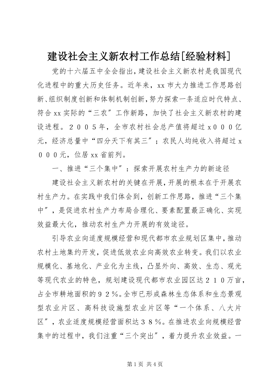 2023年建设社会主义新农村工作总结[经验材料.docx_第1页