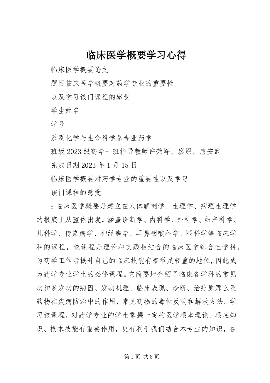 2023年临床医学概要学习心得.docx_第1页