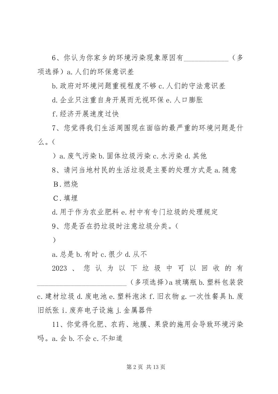 2023年农村环境污染调查问卷.docx_第2页