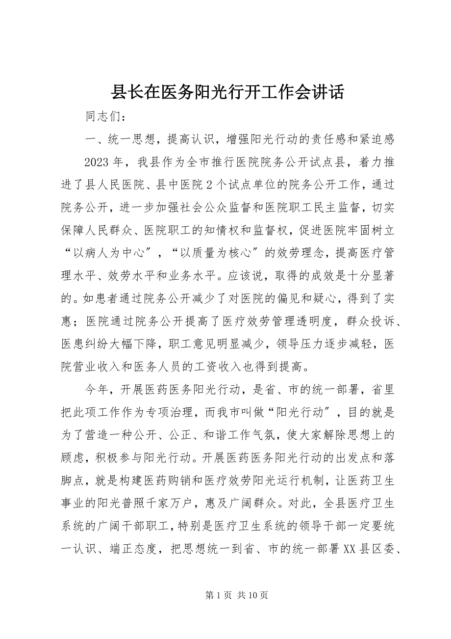 2023年县长在医务阳光行动工作会致辞.docx_第1页