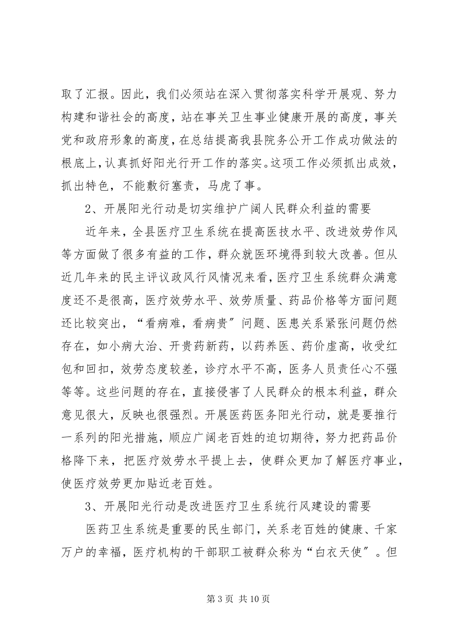 2023年县长在医务阳光行动工作会致辞.docx_第3页