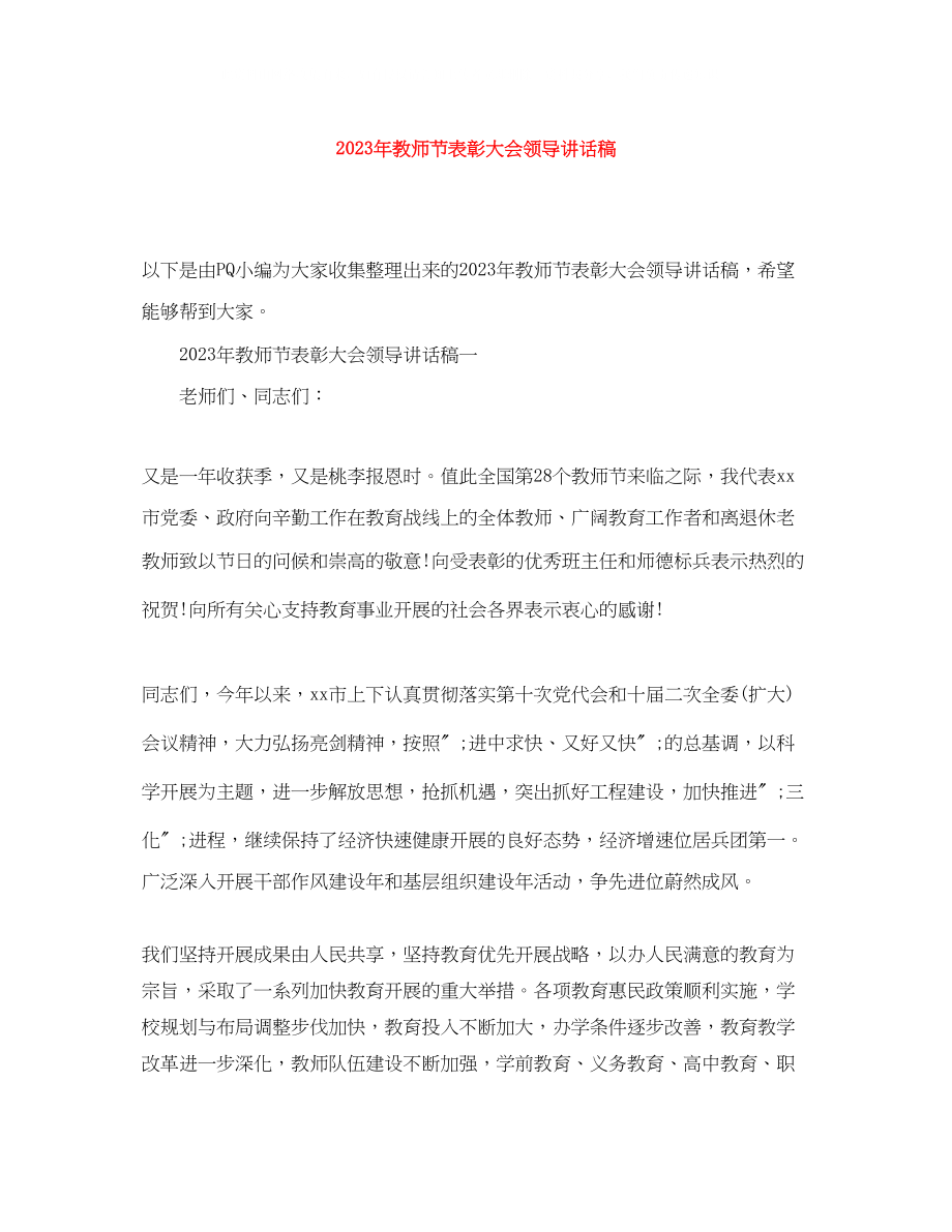 2023年教师节表彰大会领导讲话稿.docx_第1页