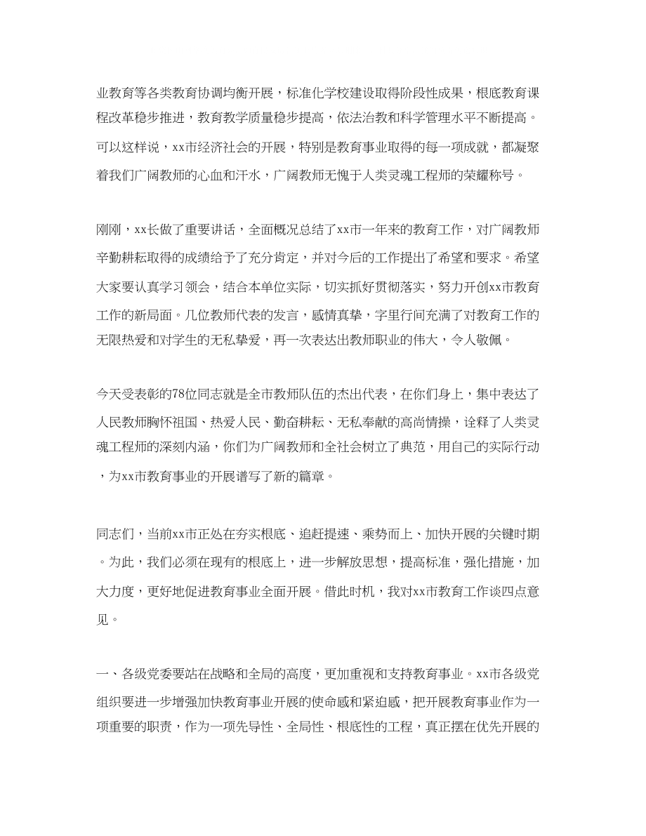 2023年教师节表彰大会领导讲话稿.docx_第2页