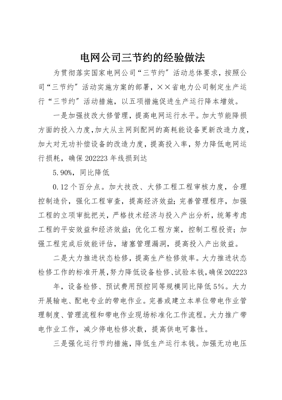 2023年电网公司三节约的经验做法新编.docx_第1页