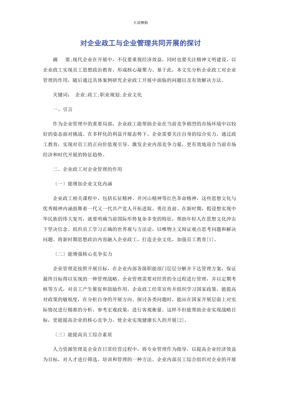 2023年对企业政工与企业管理共同发展的探讨.docx_第1页