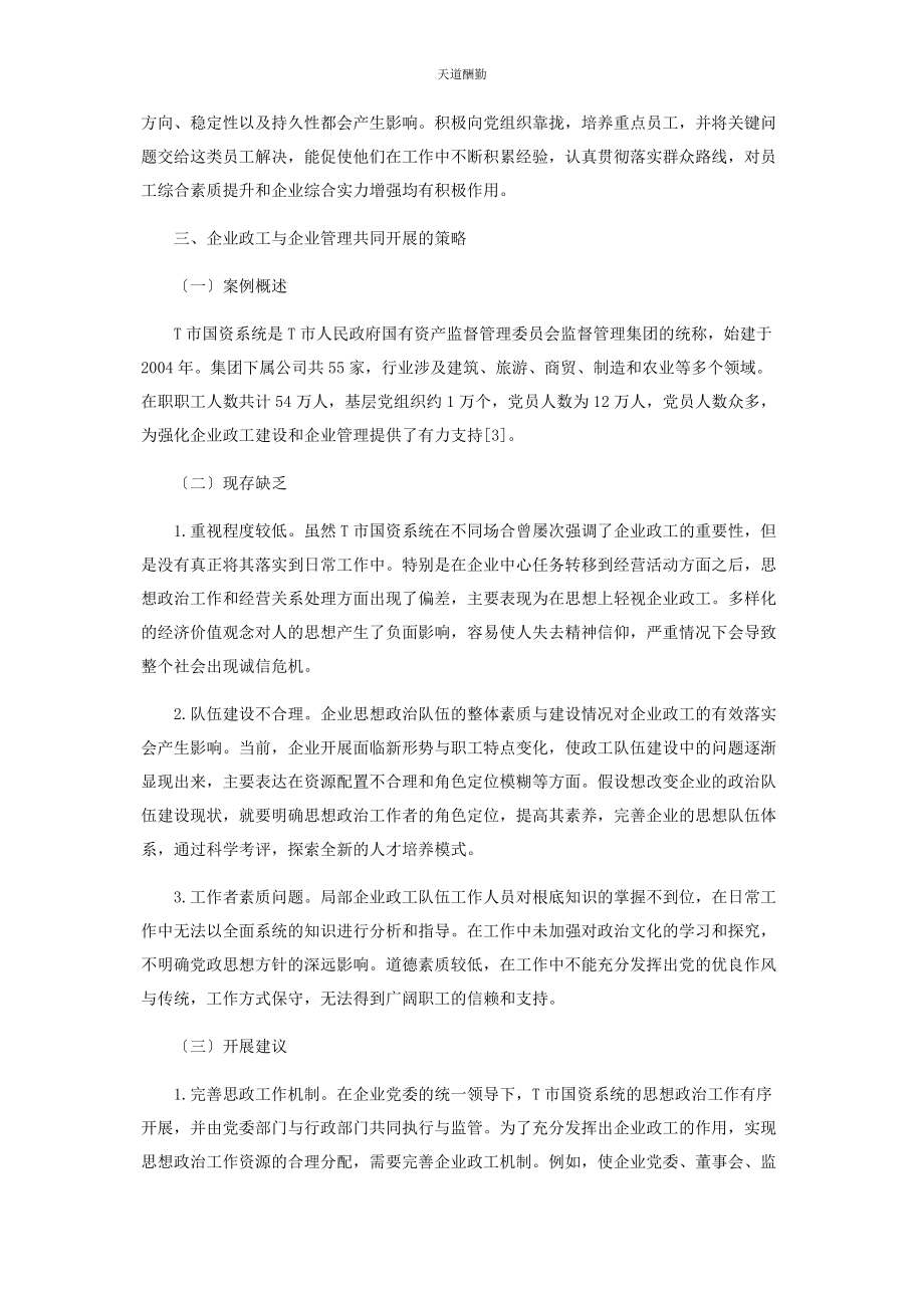 2023年对企业政工与企业管理共同发展的探讨.docx_第2页