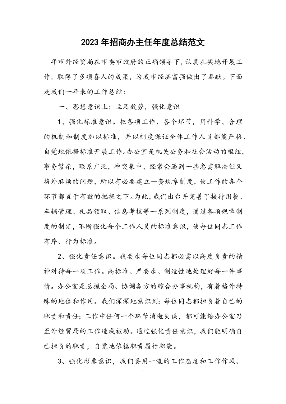 2023年招商办主任年度总结.docx_第1页