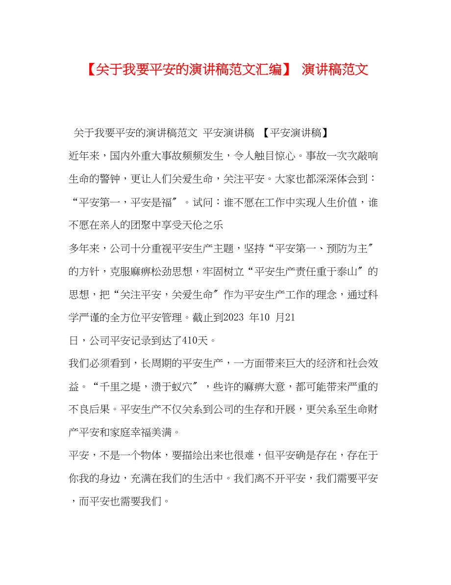 2023年我要安全的演讲稿范文汇编演讲稿范文.docx_第1页