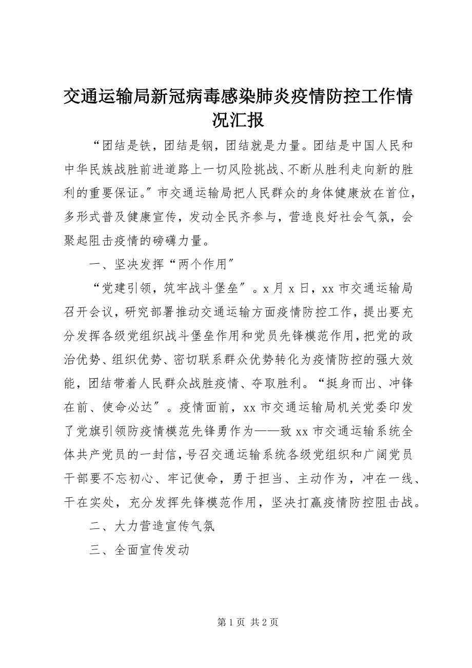 2023年交通运输局新冠病毒感染肺炎疫情防控工作情况汇报.docx_第1页