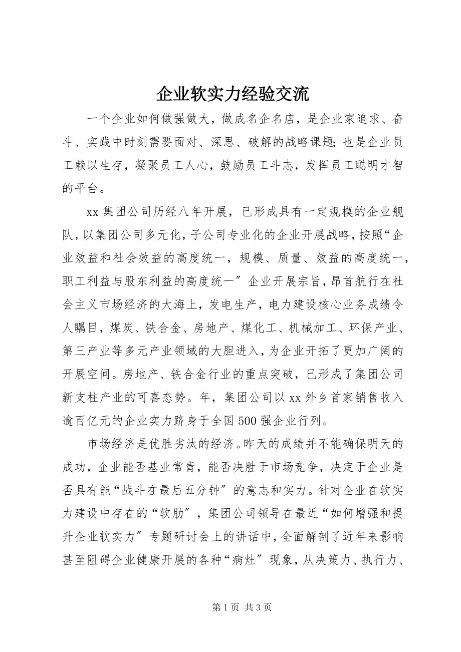 2023年企业软实力经验交流.docx_第1页