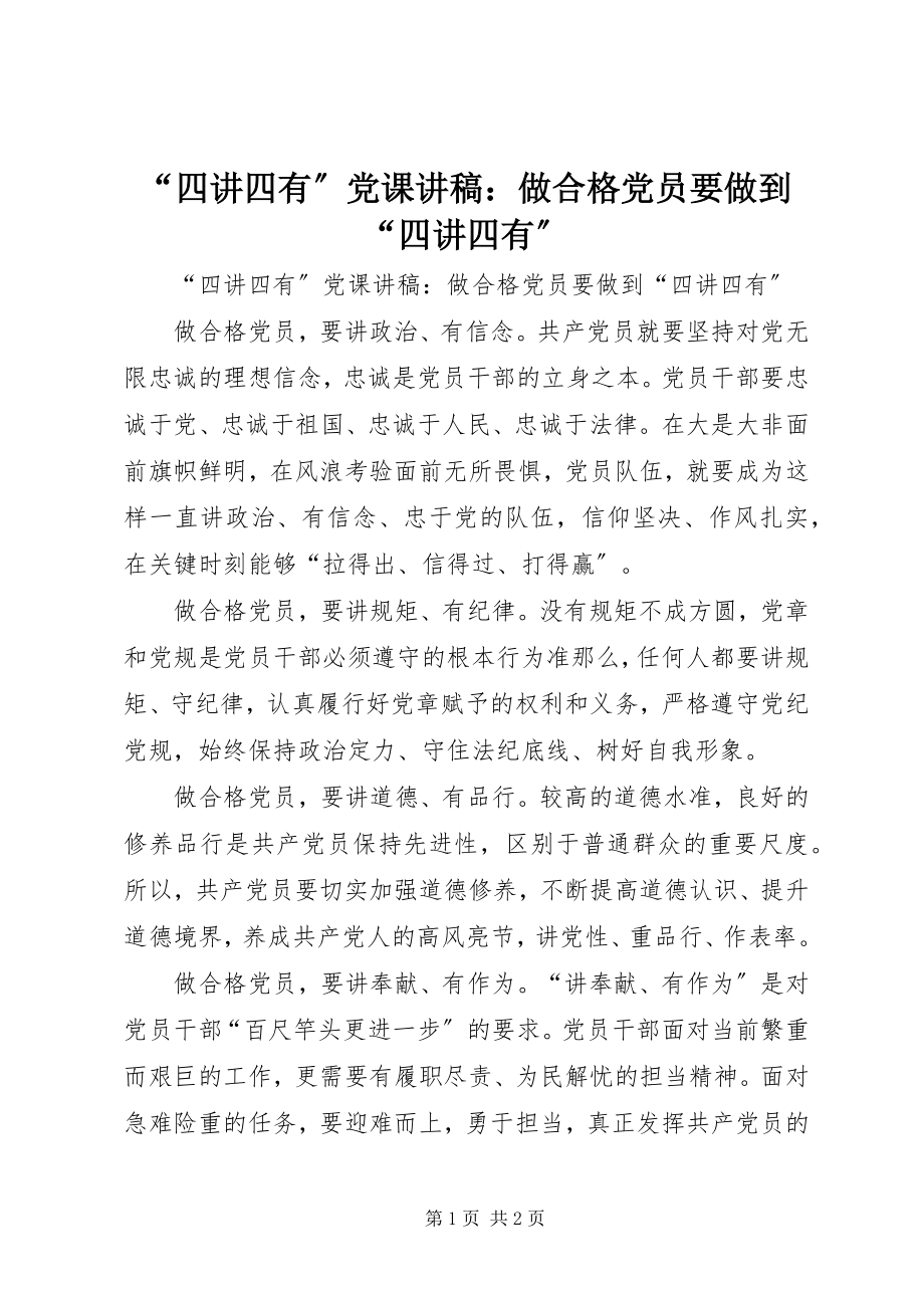 2023年四讲四有党课讲稿做合格党员要做到四讲四有.docx_第1页