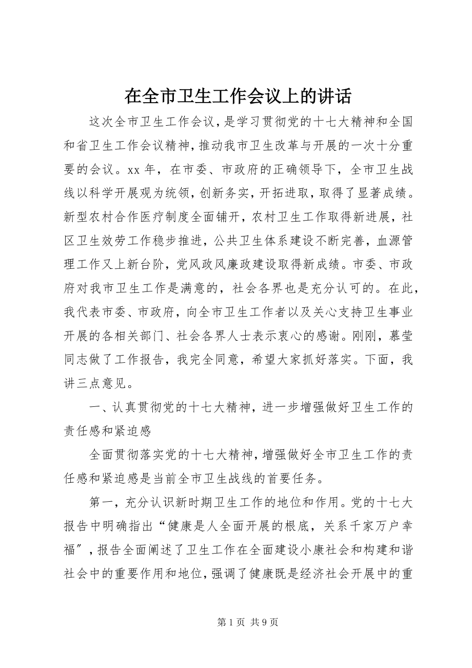 2023年在全市卫生工作会议上的致辞.docx_第1页