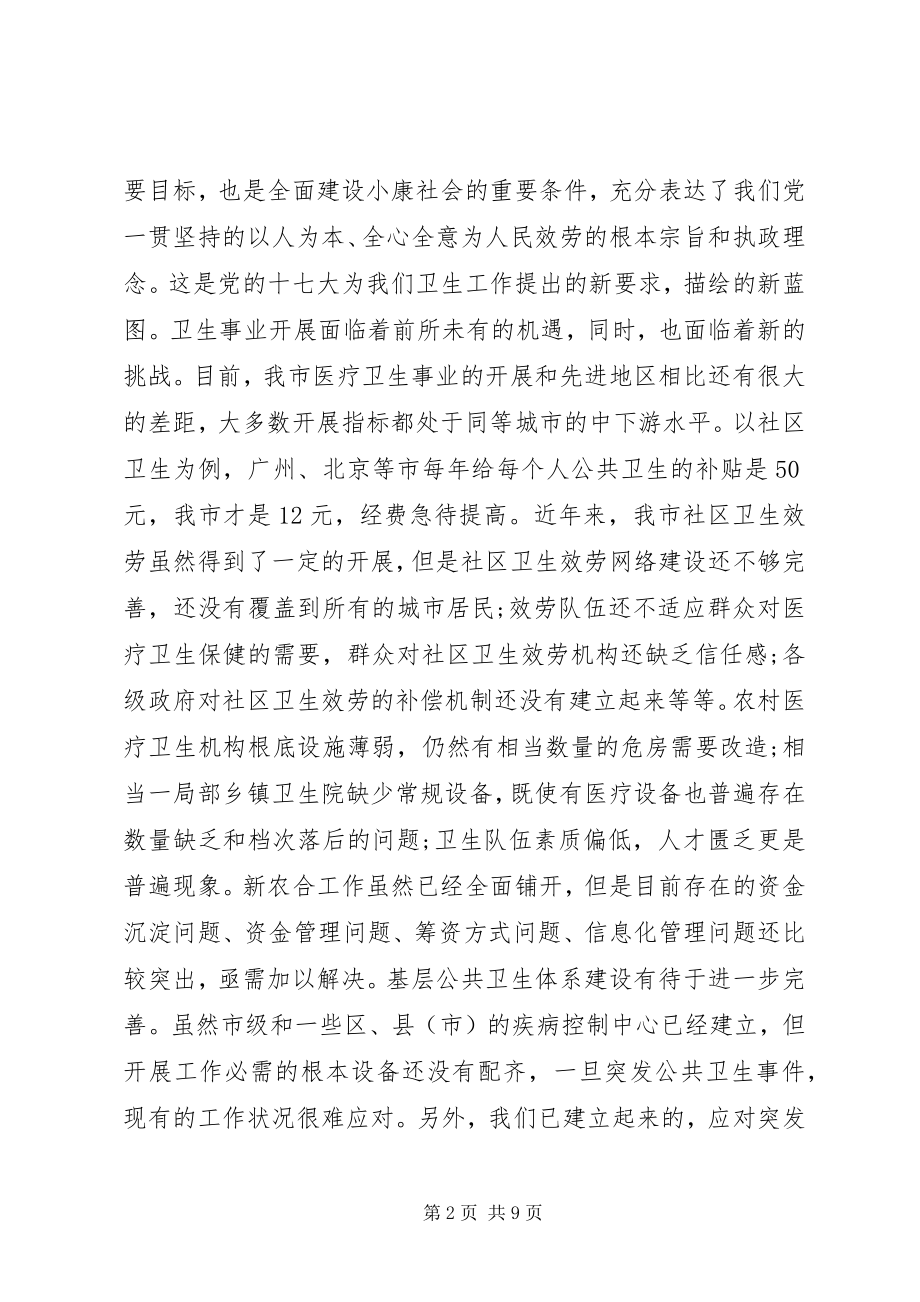 2023年在全市卫生工作会议上的致辞.docx_第2页