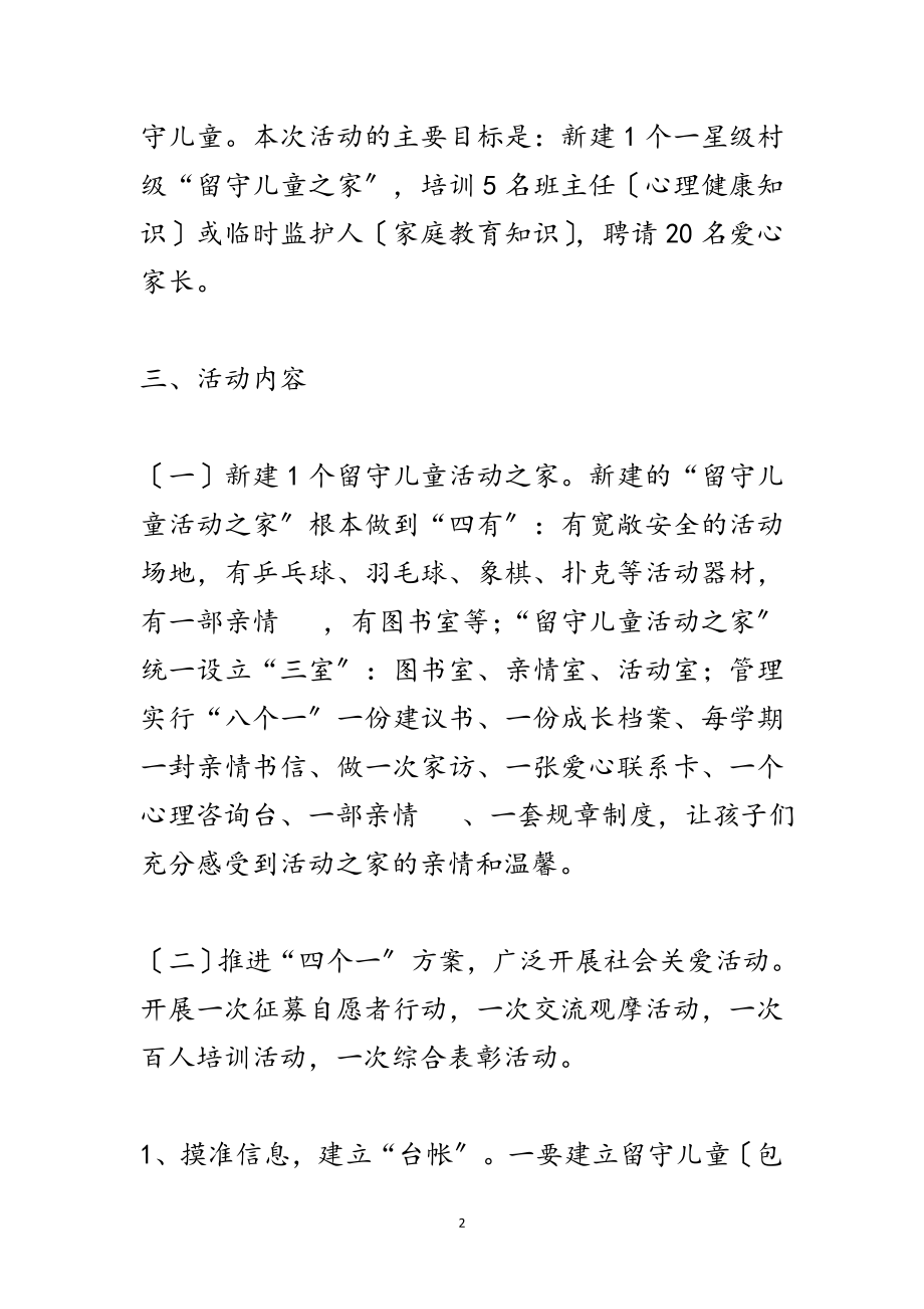 2023年年乡镇关爱留守儿童工作计划范文.doc_第2页