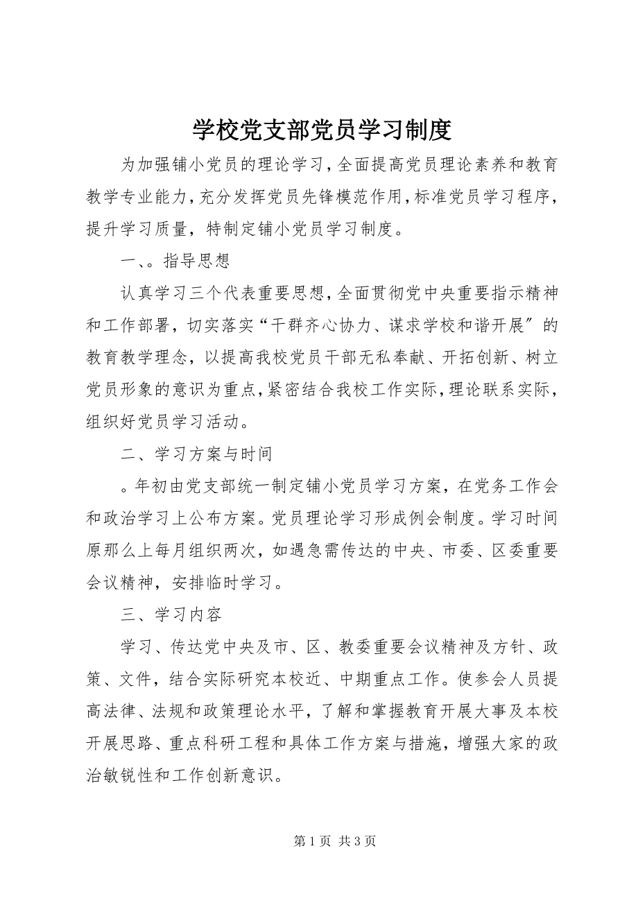 2023年学校党支部党员学习制度.docx_第1页