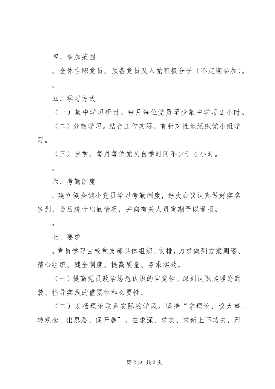 2023年学校党支部党员学习制度.docx_第2页