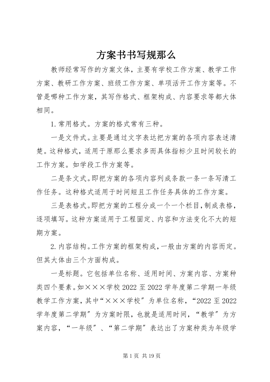 2023年计划书书写规则.docx_第1页