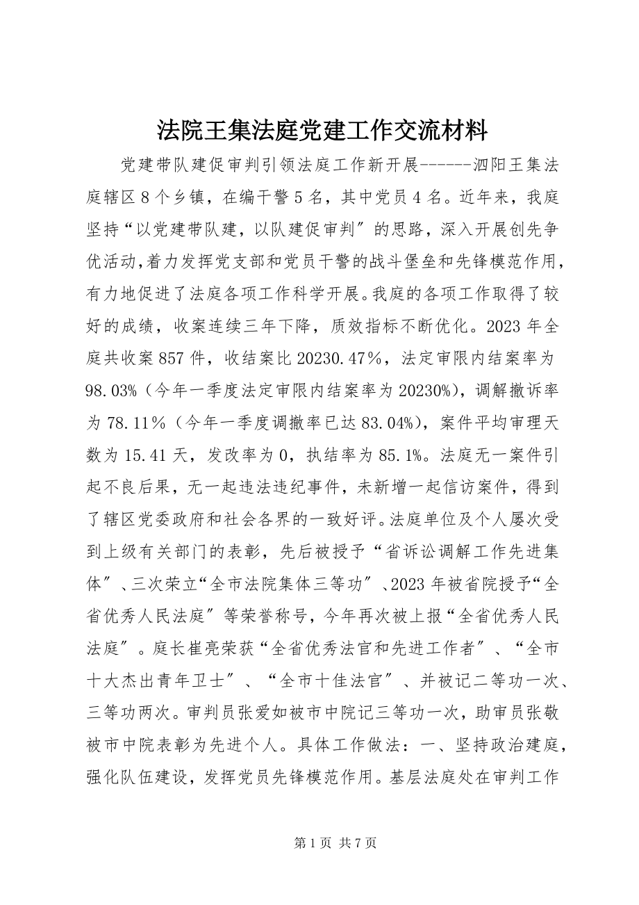 2023年法院王集法庭党建工作交流材料.docx_第1页