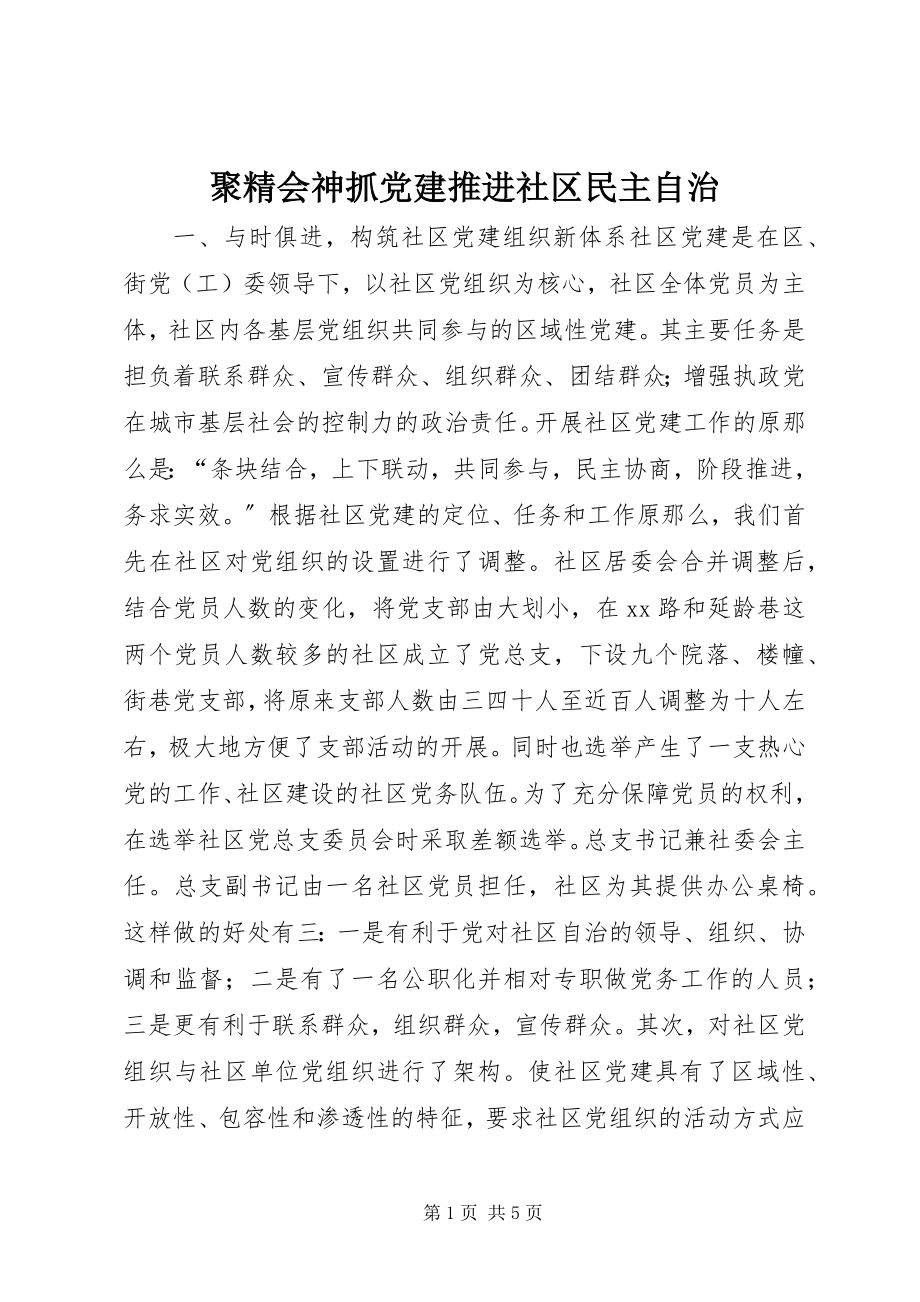 2023年聚精会神抓党建推进社区民主自治.docx_第1页