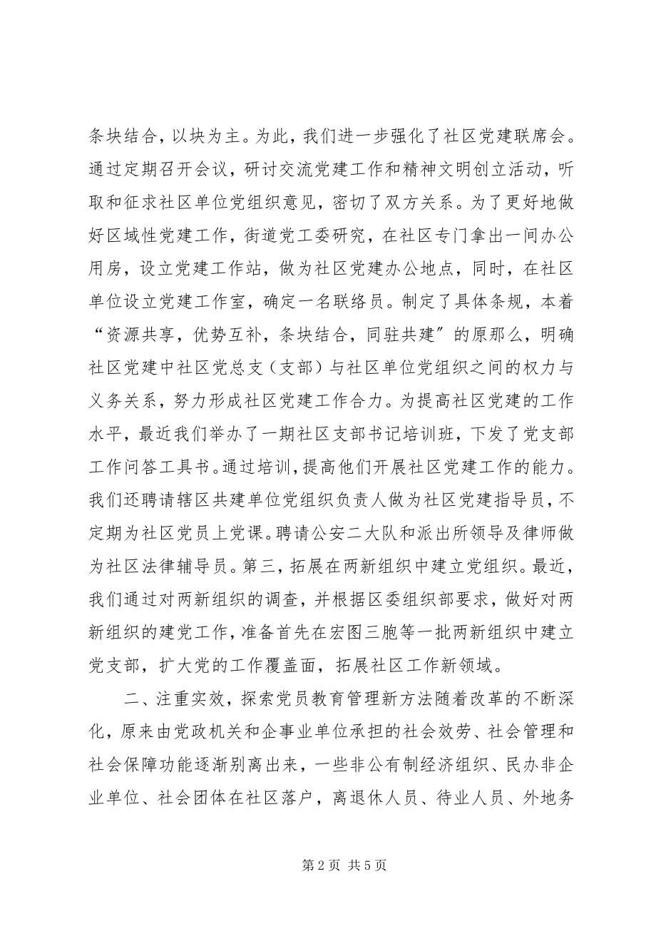 2023年聚精会神抓党建推进社区民主自治.docx_第2页