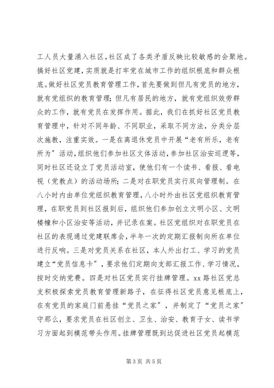 2023年聚精会神抓党建推进社区民主自治.docx_第3页