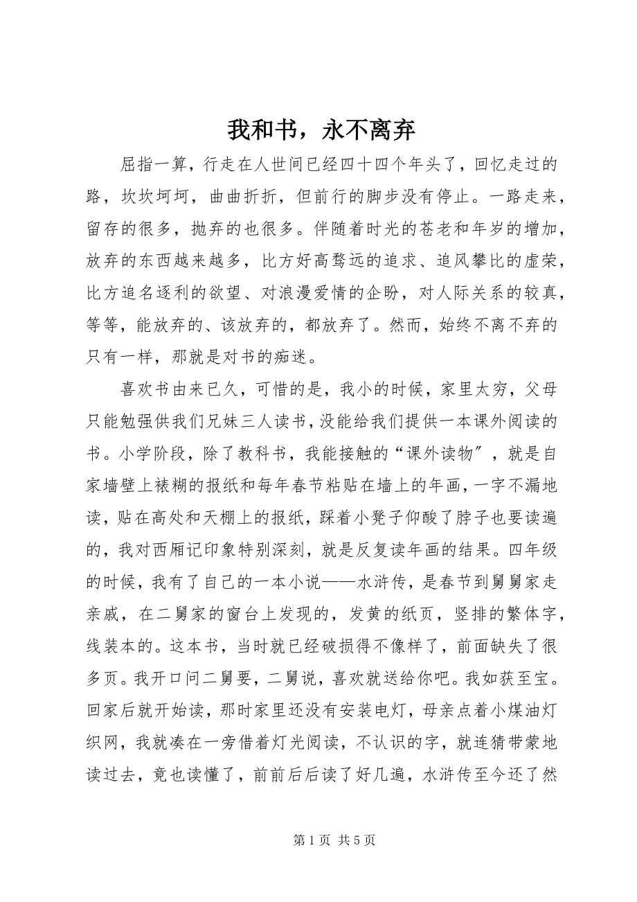 2023年我和书永不离弃.docx_第1页