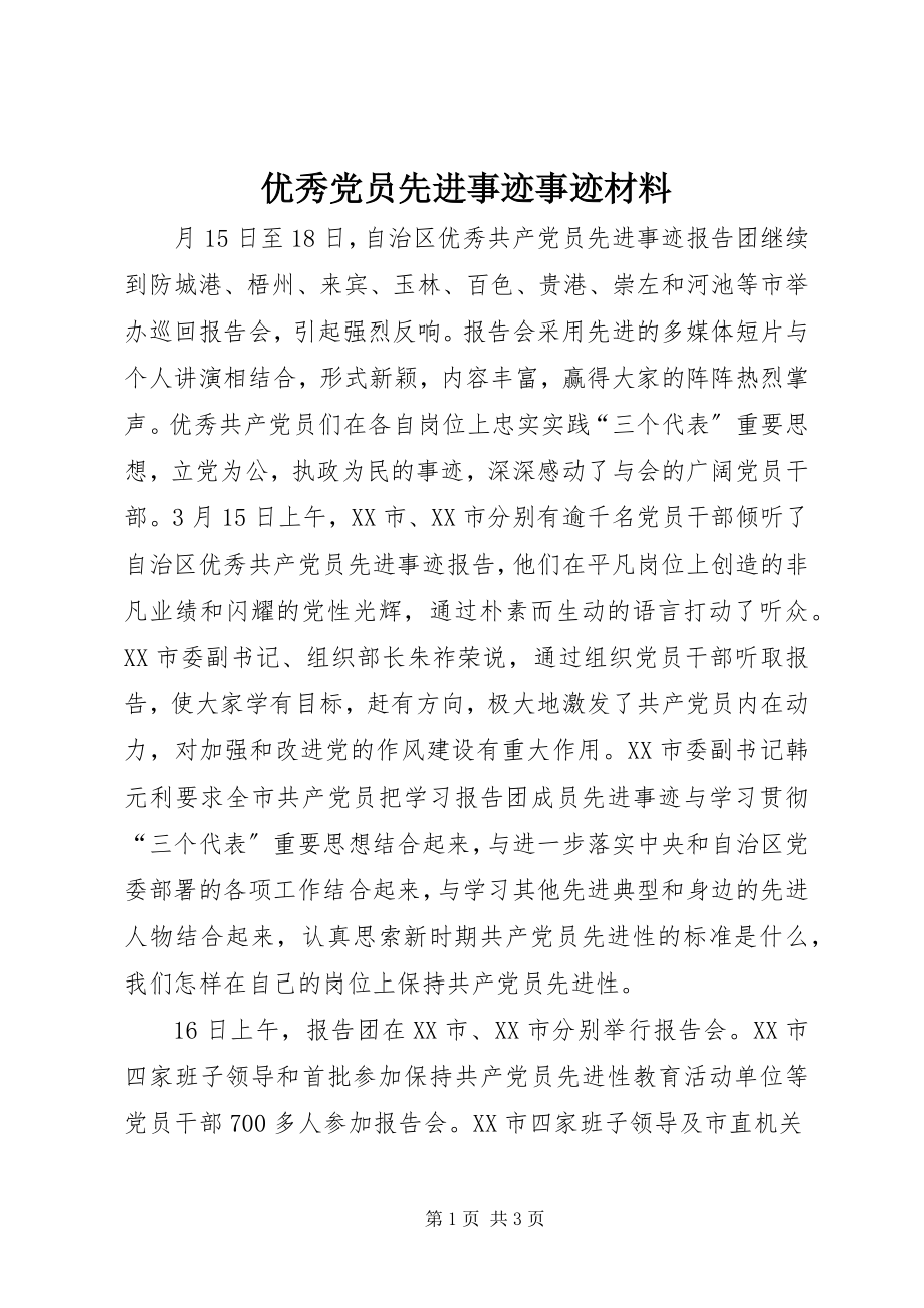 2023年优秀党员先进事迹事迹材料.docx_第1页