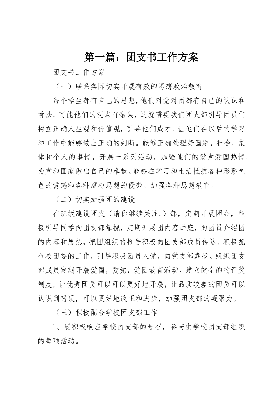 2023年xx团支书工作计划新编.docx_第1页