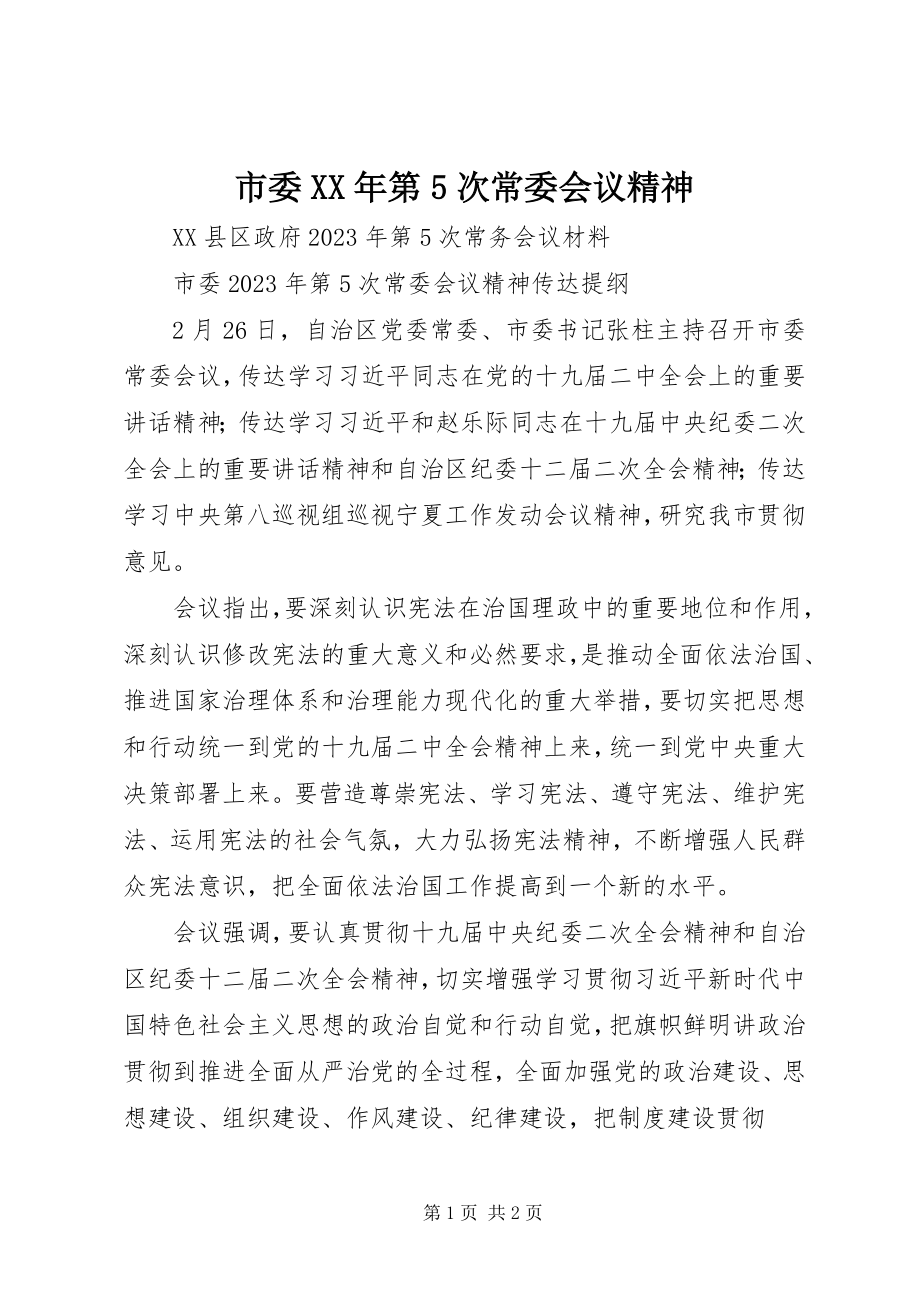 2023年市委第5次常委会议精神.docx_第1页