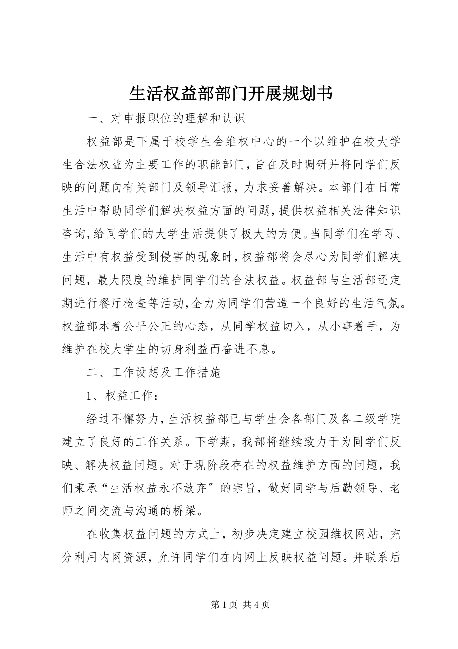 2023年生活权益部部门发展规划书.docx_第1页