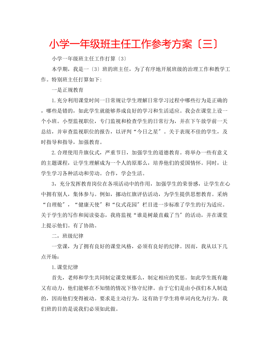 2023年小学一级班主任工作计划（三）.docx_第1页