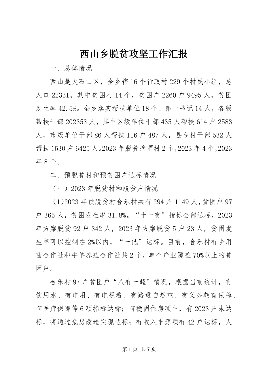 2023年西山乡脱贫攻坚工作汇报.docx_第1页