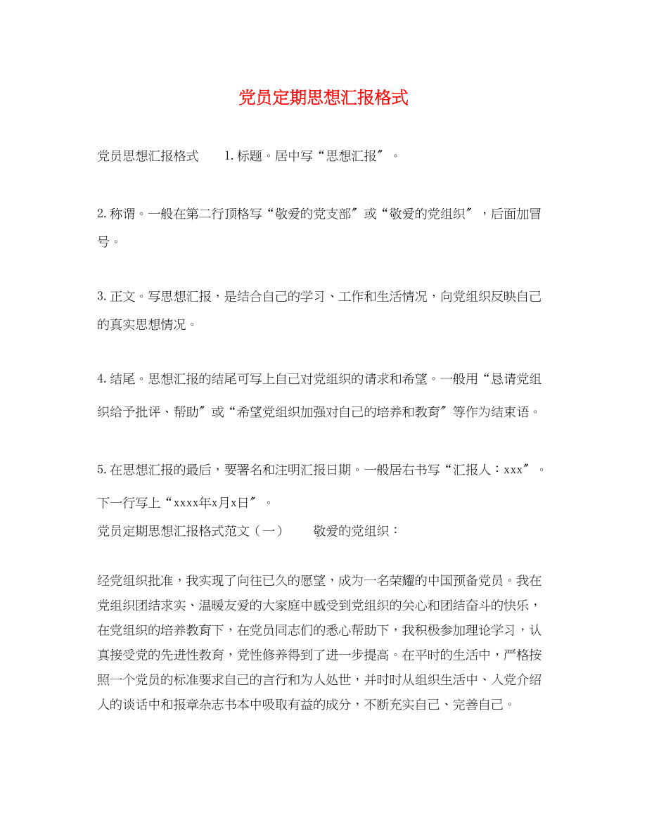 2023年党员定期思想汇报格式.docx_第1页