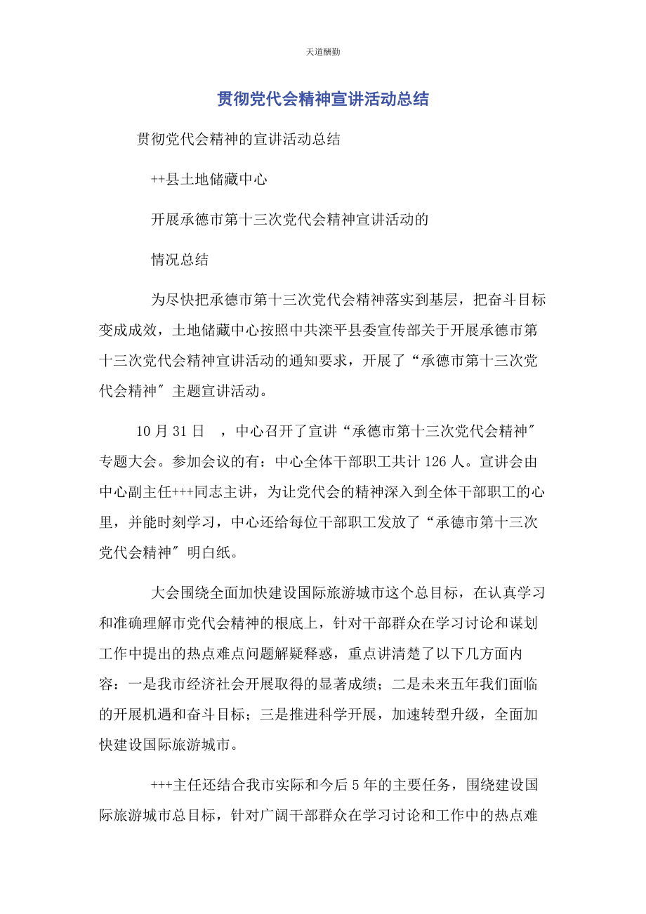 2023年贯彻党代会精神宣讲活动总结范文.docx_第1页