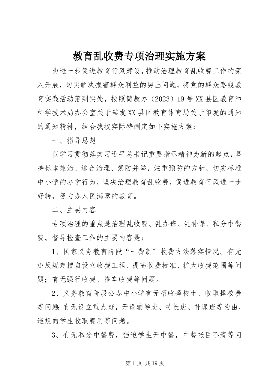 2023年教育乱收费专项治理实施方案.docx_第1页