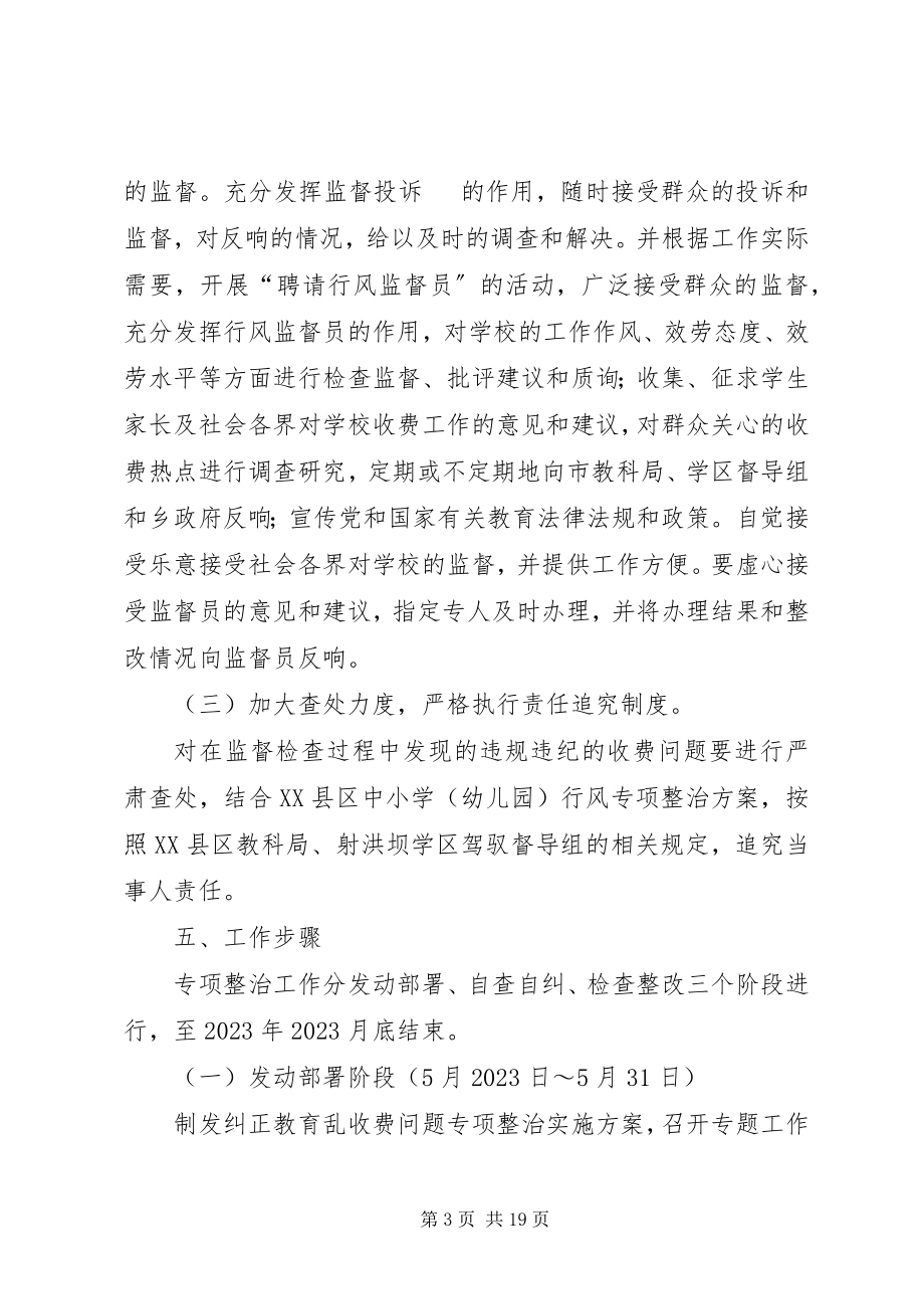 2023年教育乱收费专项治理实施方案.docx_第3页