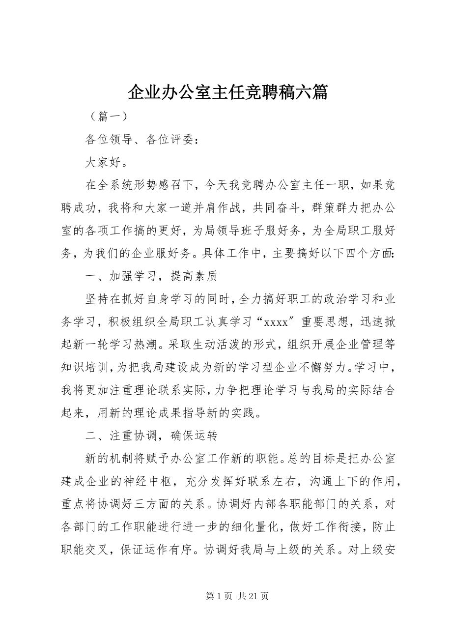 2023年企业办公室主任竞聘稿六篇.docx_第1页