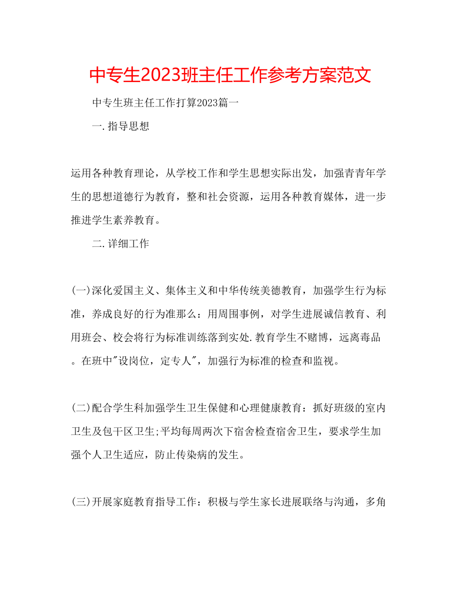 2023年中专生班主任工作计划范文.docx_第1页